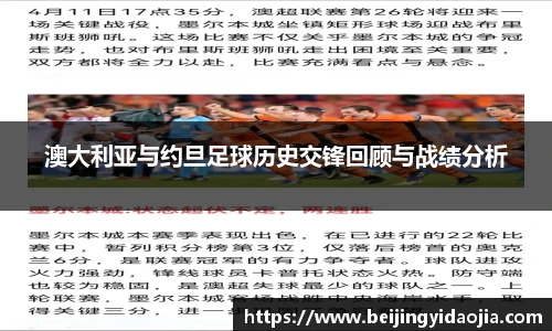 澳大利亚与约旦足球历史交锋回顾与战绩分析