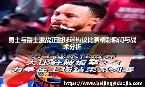 勇士与爵士激战正酣球迷热议比赛精彩瞬间与战术分析