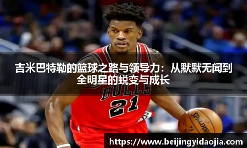 吉米巴特勒的篮球之路与领导力：从默默无闻到全明星的蜕变与成长