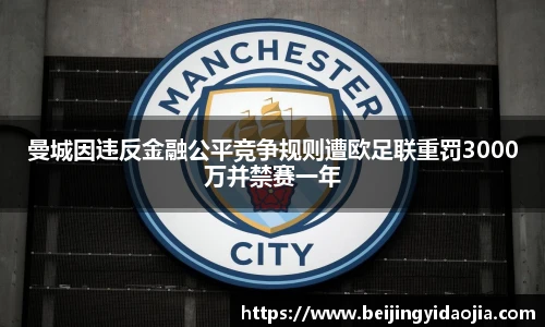 曼城因违反金融公平竞争规则遭欧足联重罚3000万并禁赛一年