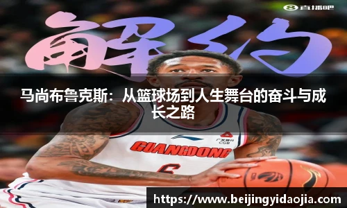 马尚布鲁克斯：从篮球场到人生舞台的奋斗与成长之路