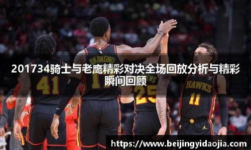 201734骑士与老鹰精彩对决全场回放分析与精彩瞬间回顾