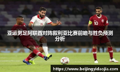 亚运男足阿联酋对阵叙利亚比赛前瞻与胜负预测分析