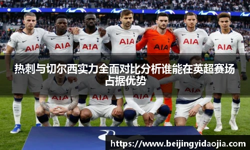 热刺与切尔西实力全面对比分析谁能在英超赛场占据优势
