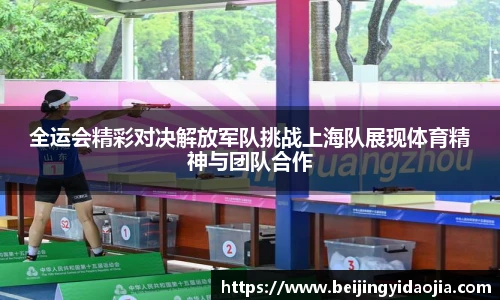 全运会精彩对决解放军队挑战上海队展现体育精神与团队合作