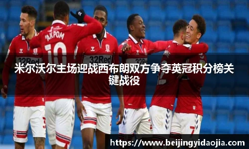 米尔沃尔主场迎战西布朗双方争夺英冠积分榜关键战役