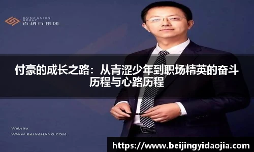 付豪的成长之路：从青涩少年到职场精英的奋斗历程与心路历程