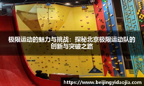 极限运动的魅力与挑战：探秘北京极限运动队的创新与突破之路