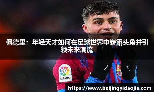 佩德里：年轻天才如何在足球世界中崭露头角并引领未来潮流