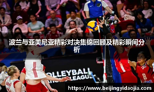 波兰与亚美尼亚精彩对决集锦回顾及精彩瞬间分析