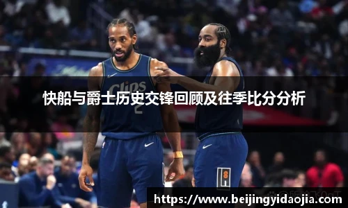 快船与爵士历史交锋回顾及往季比分分析
