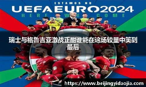 瑞士与格鲁吉亚激战正酣谁能在这场较量中笑到最后